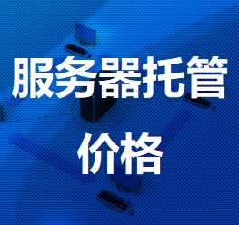 丁青机房服务器托管价格